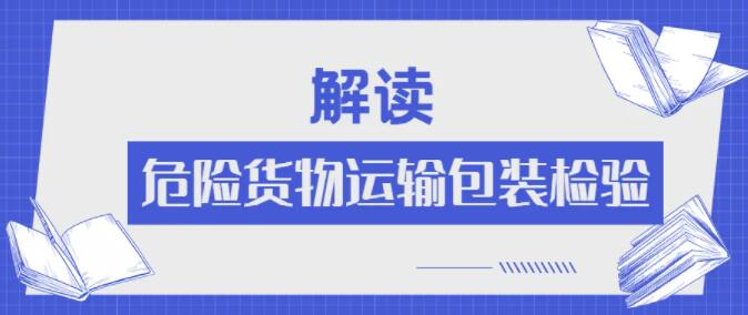 <a href='http://m.ibnepws.cn' title='危險品運輸' >危險品運輸</a>